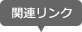 関連リンク